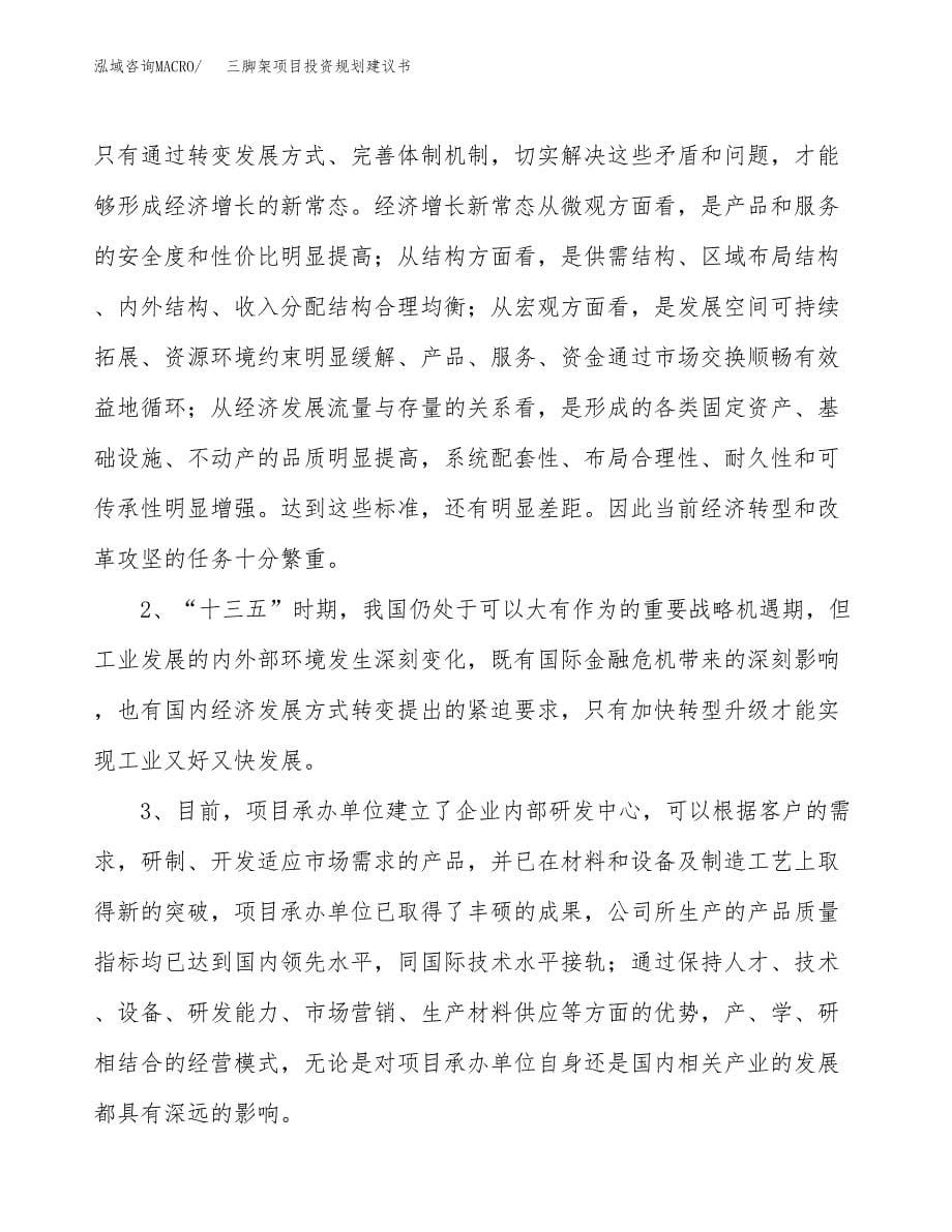 三脚架项目投资规划建议书.docx_第5页