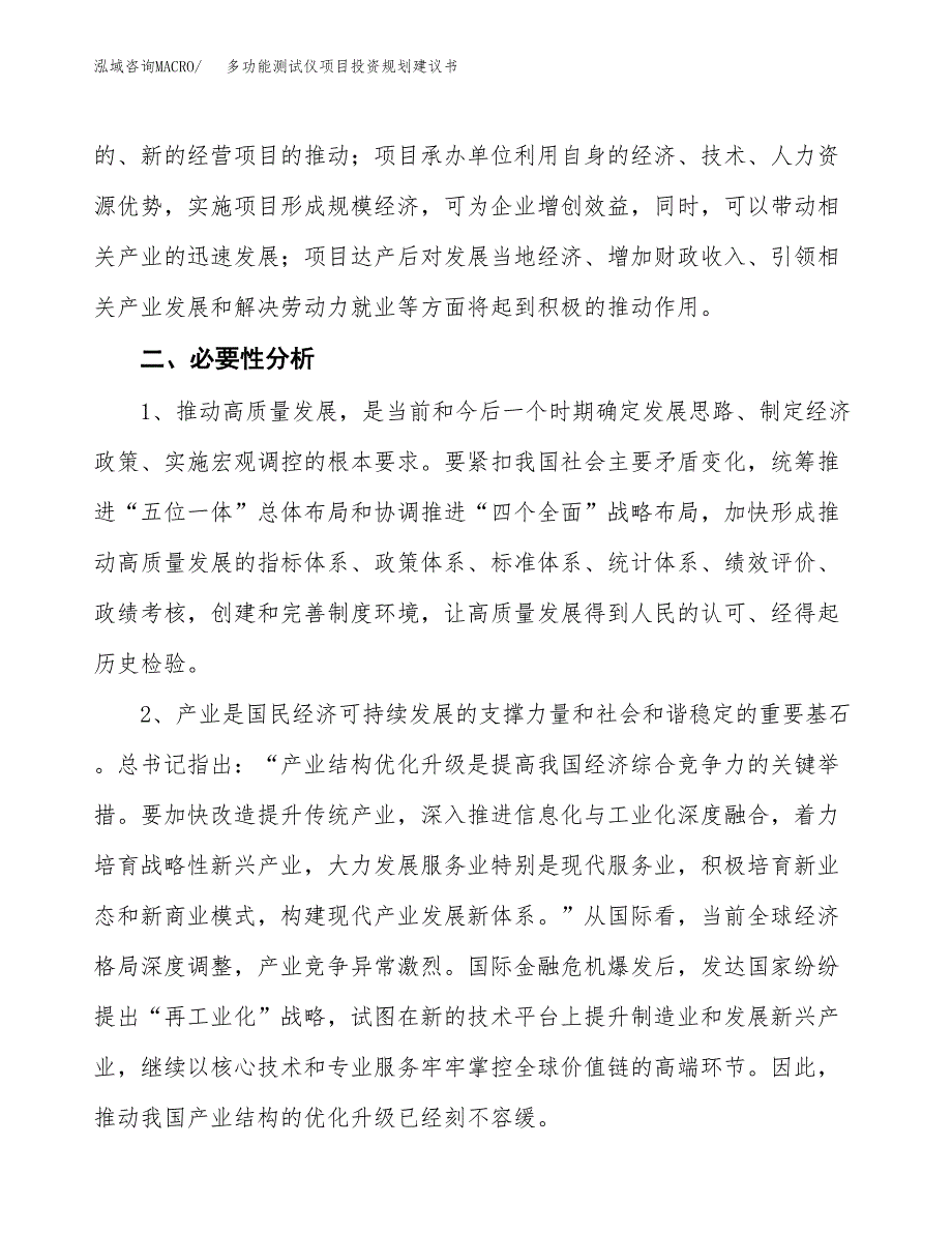 多功能测试仪项目投资规划建议书.docx_第4页