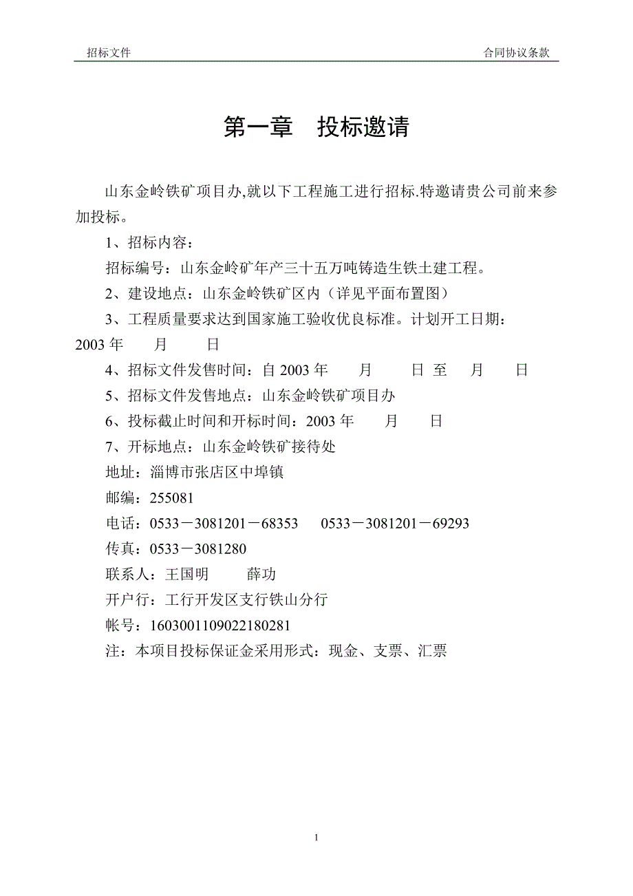 山东金岭矿年产三十五万吨铸造生铁土建工程招标文件_第2页