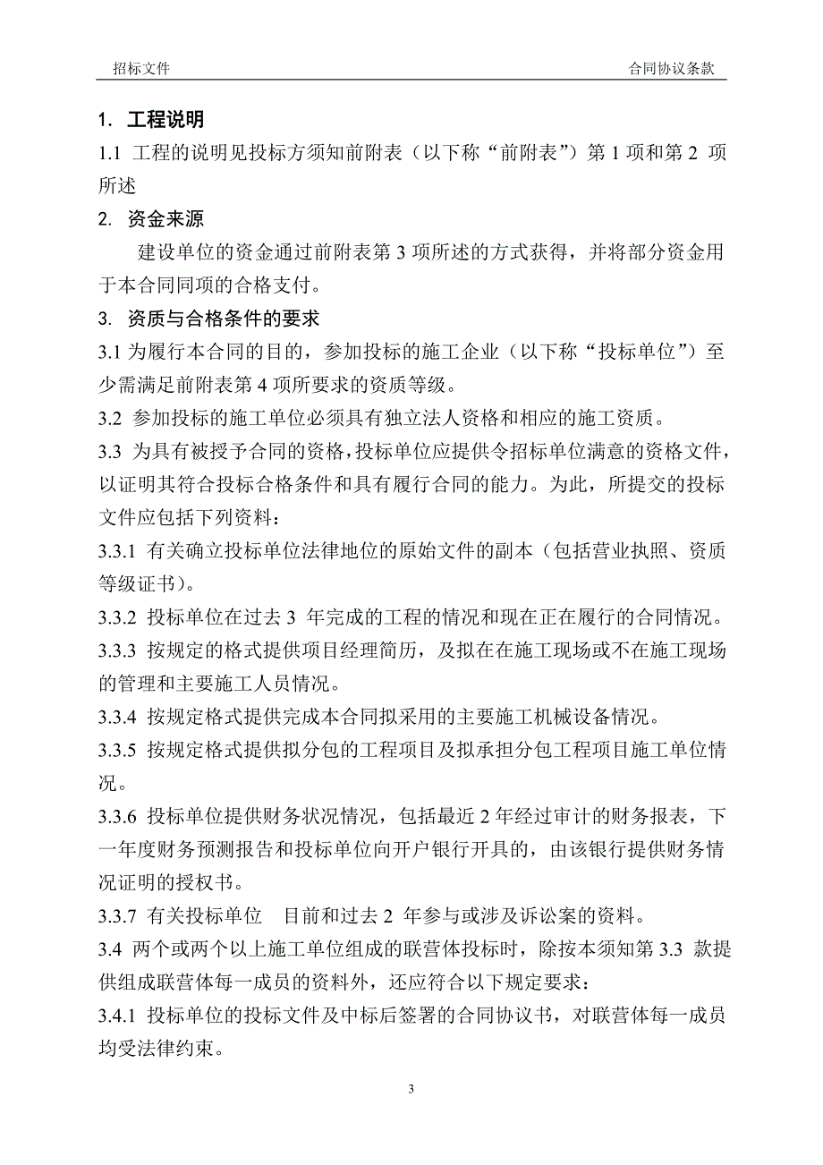 山东金岭矿年产三十五万吨铸造生铁土建工程招标文件_第4页