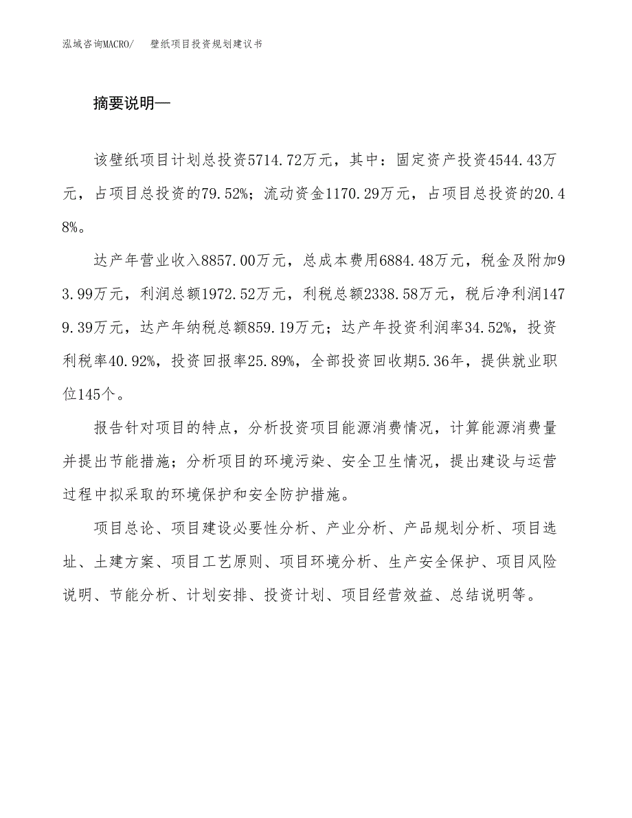 壁纸项目投资规划建议书.docx_第2页