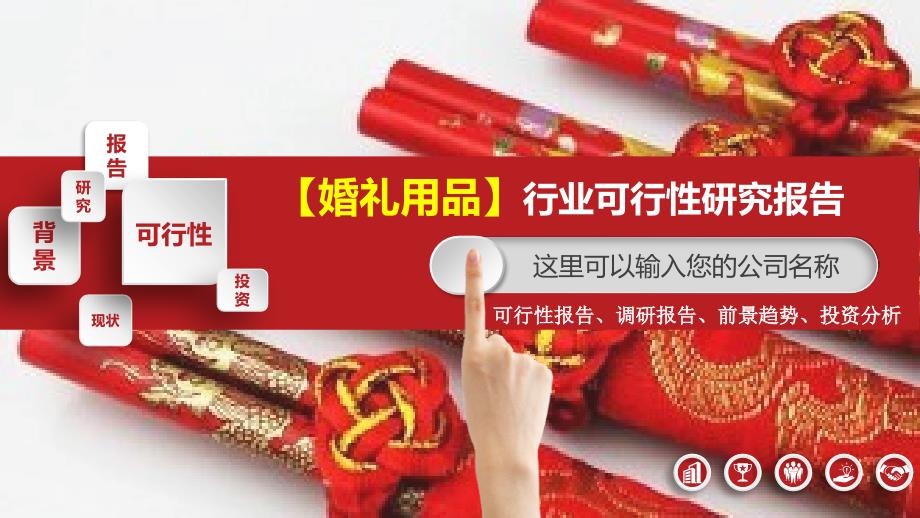 婚礼用品行业可行性研究报告调研_第1页