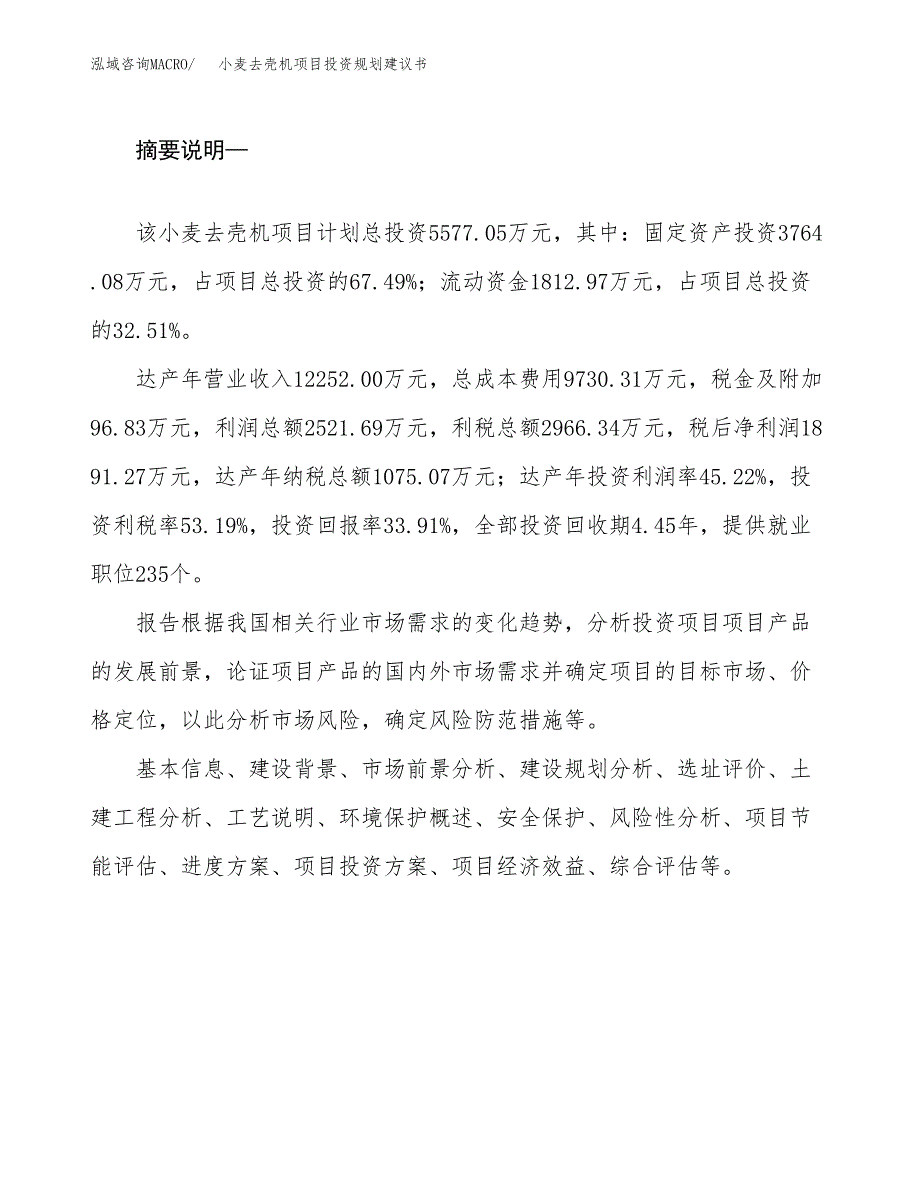 小麦去壳机项目投资规划建议书.docx_第2页