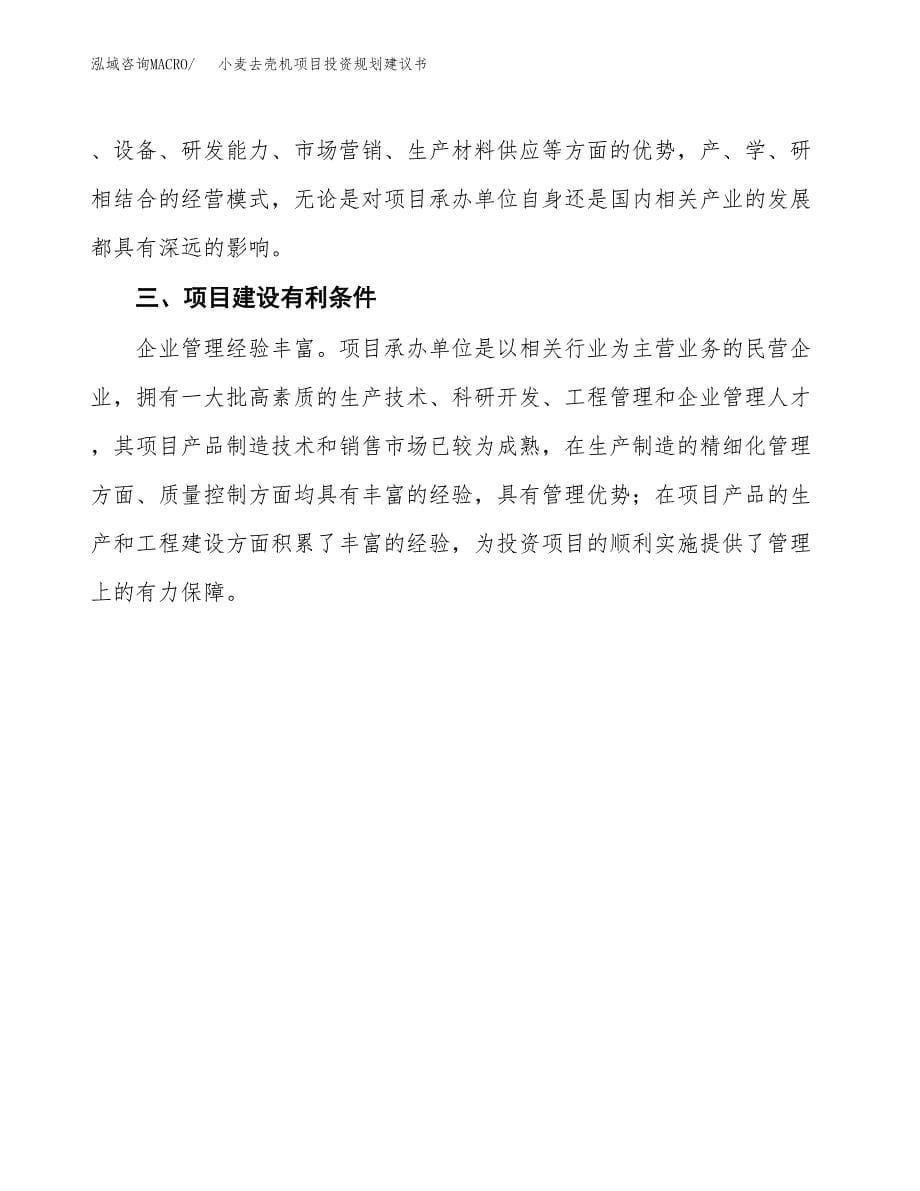 小麦去壳机项目投资规划建议书.docx_第5页