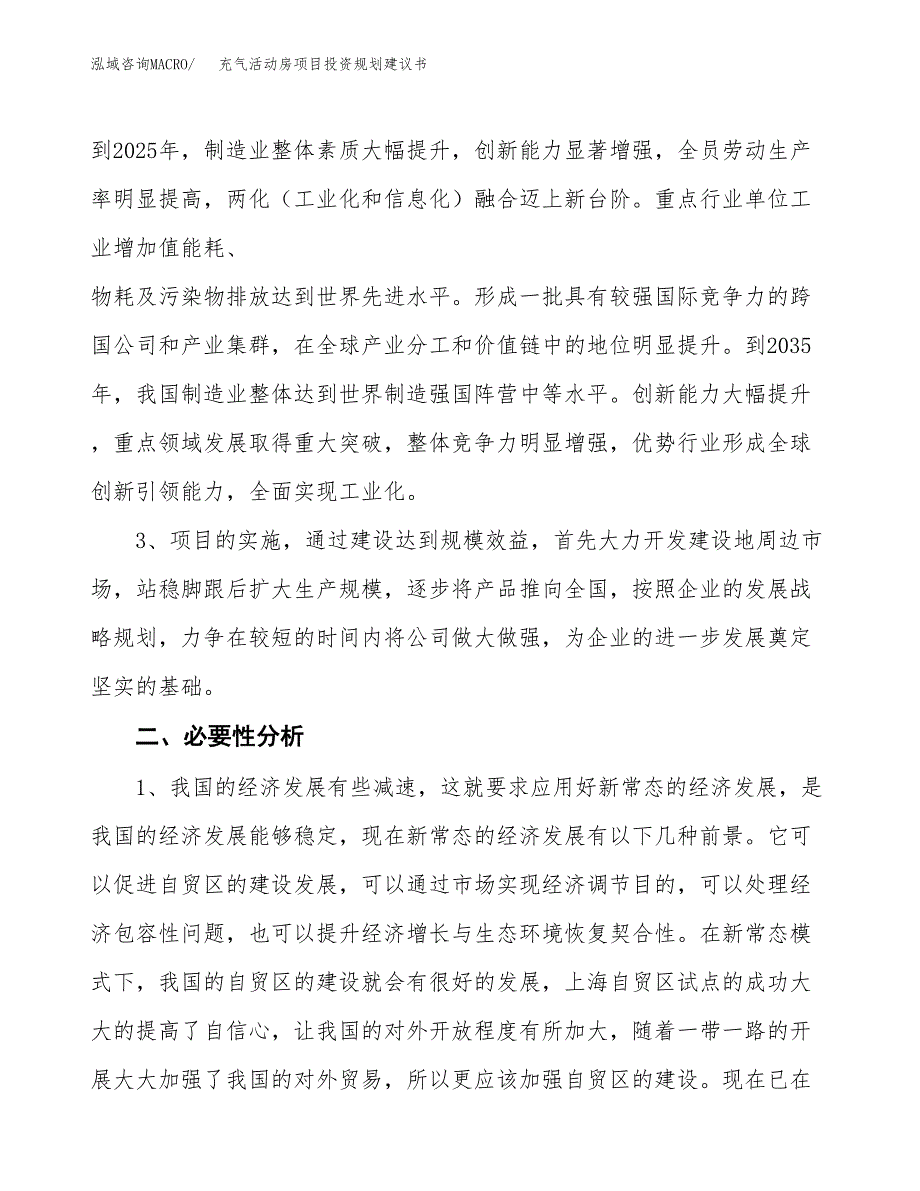 充气活动房项目投资规划建议书.docx_第4页