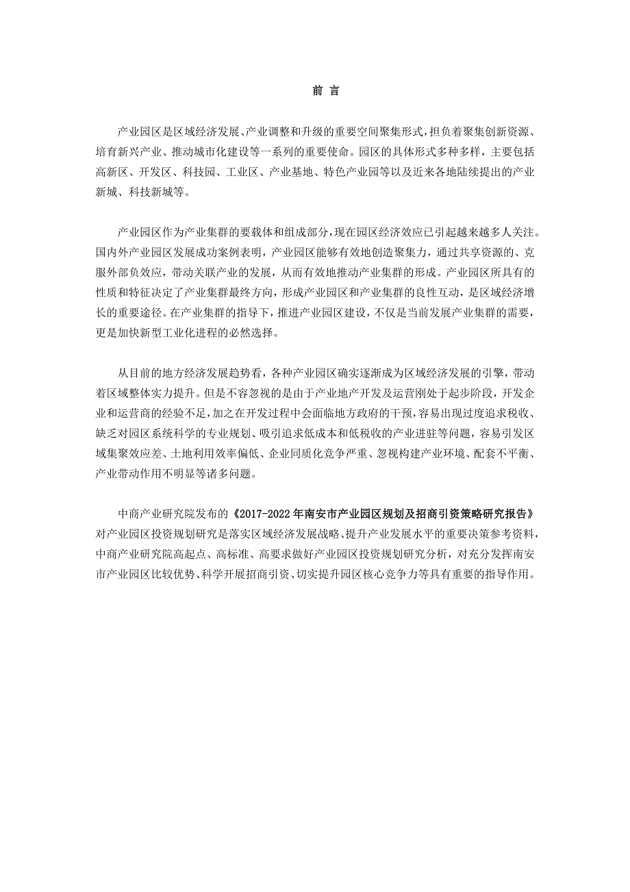 南安市产业园区规划及招商引资报告.doc_第2页