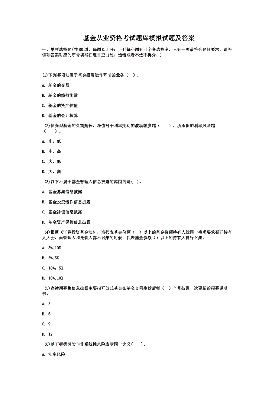 基金从业资格考试题库模拟试题及答案(同名5573)_第1页