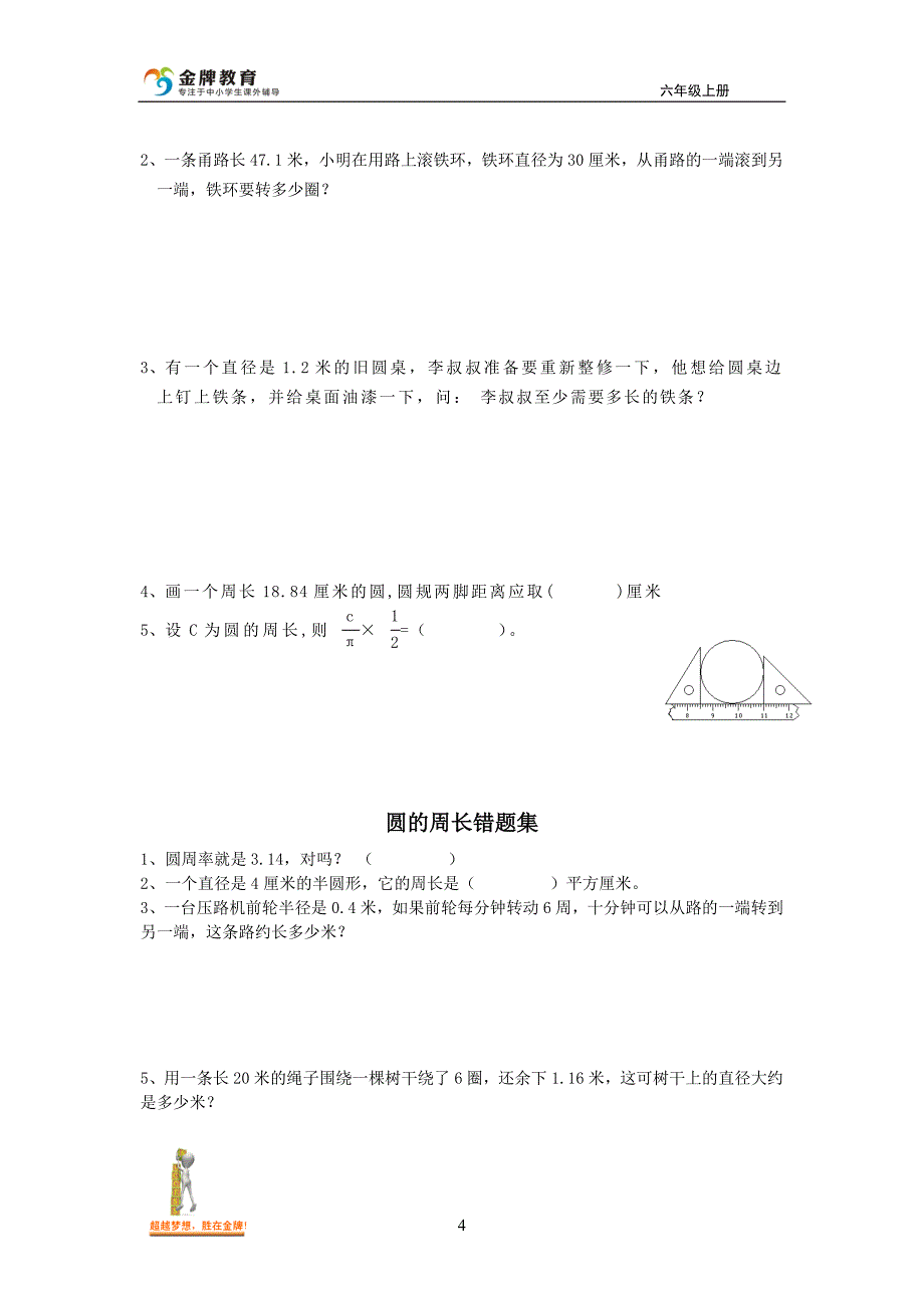 北师大版六年级数学上册圆的认识练习题95621_第4页