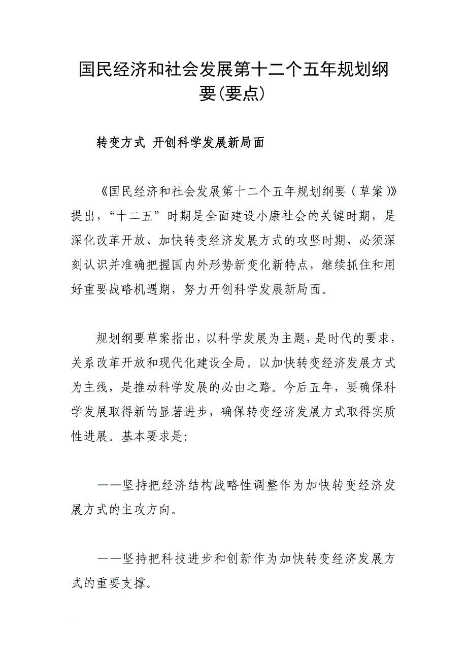 国民经济和社会社发展第十二个五年规划纲要(要点)_第1页