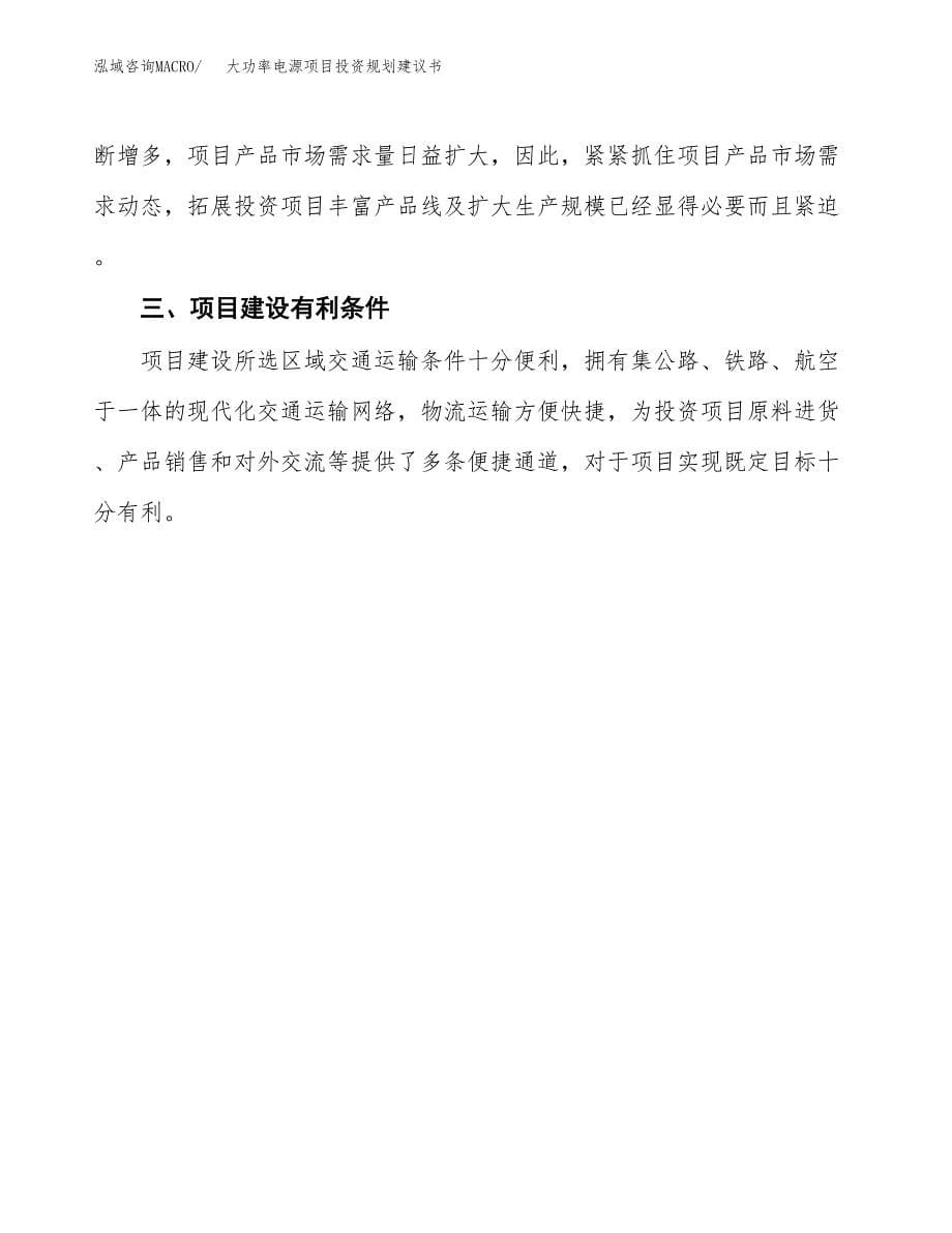 大功率电源项目投资规划建议书.docx_第5页