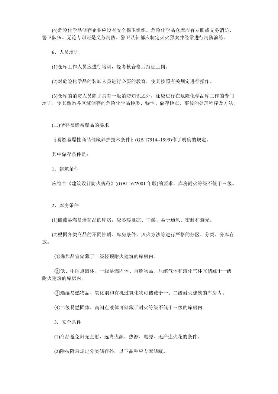 危险化学品仓库安全管理规定培训教材.doc_第5页