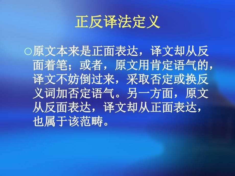 大学英语翻译 正反译法_第5页