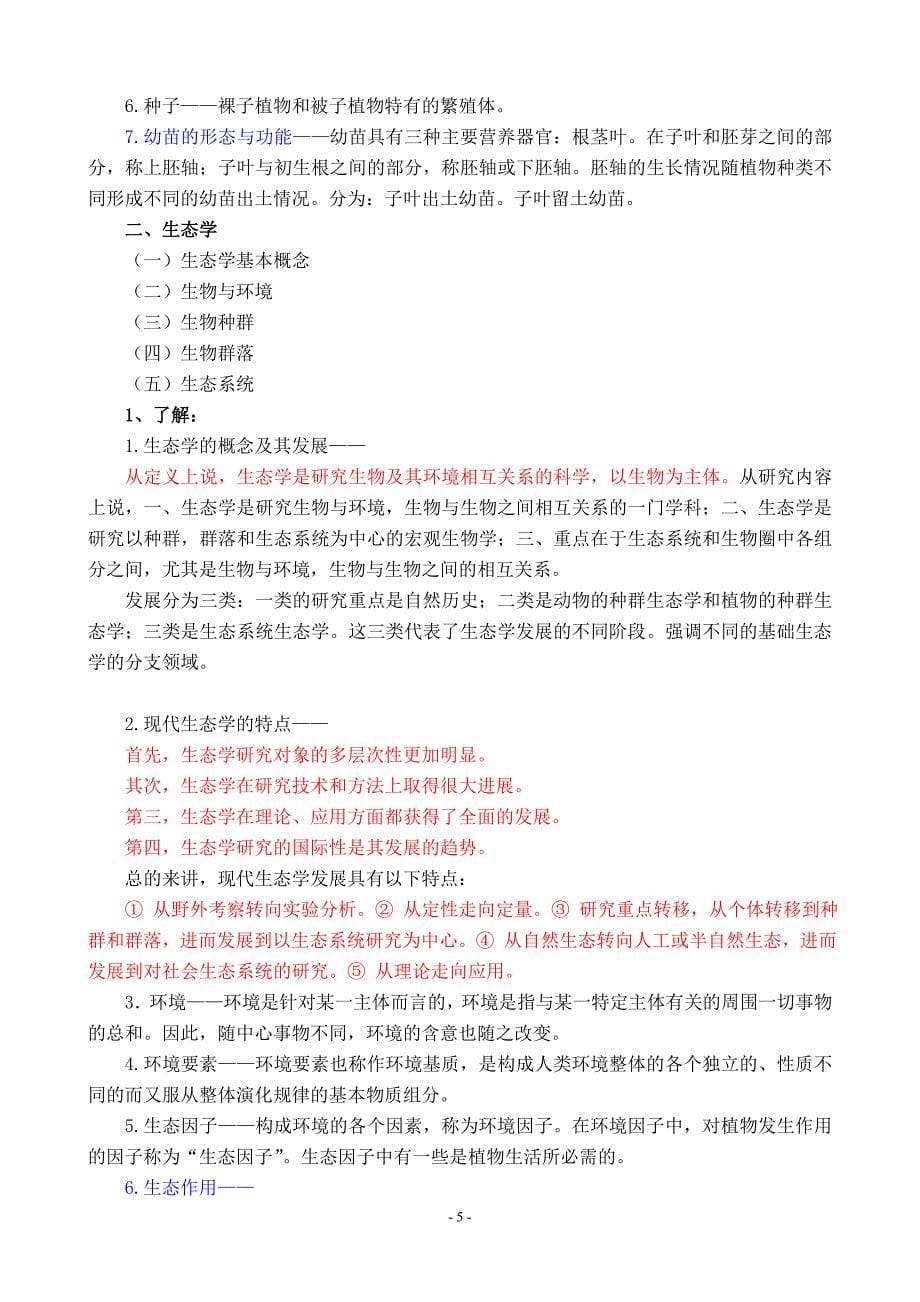 园林绿化专业基础与实务复习题.doc_第5页