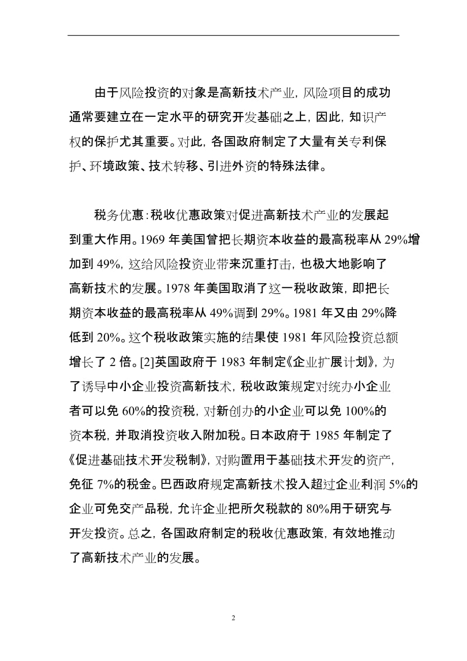 国外政府发展高新技术产业的政策研究.doc_第2页