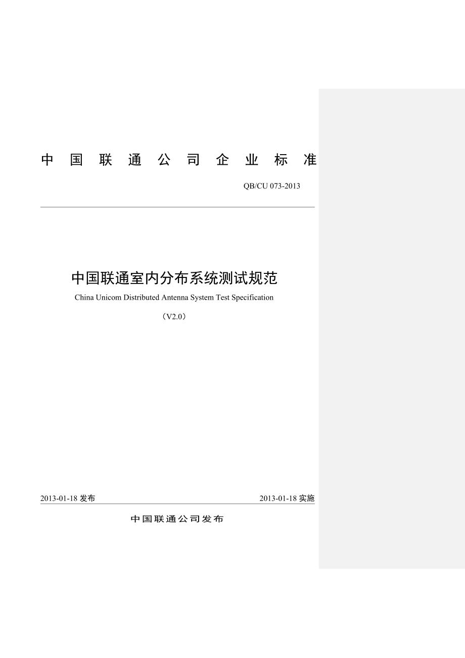 中国联通室内覆盖系统测试规范V2.0(2)_第1页