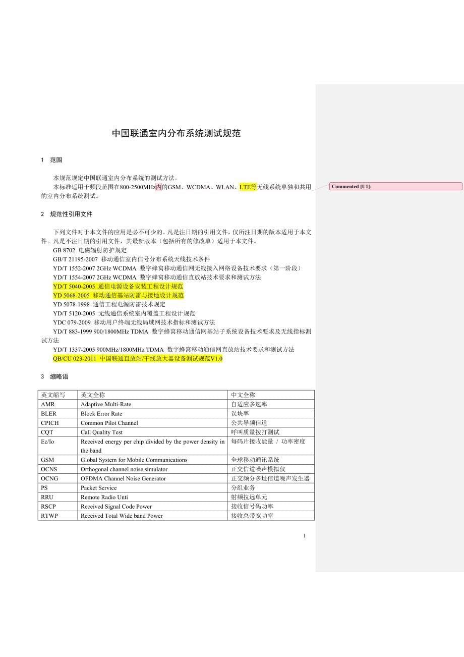 中国联通室内覆盖系统测试规范V2.0(2)_第5页