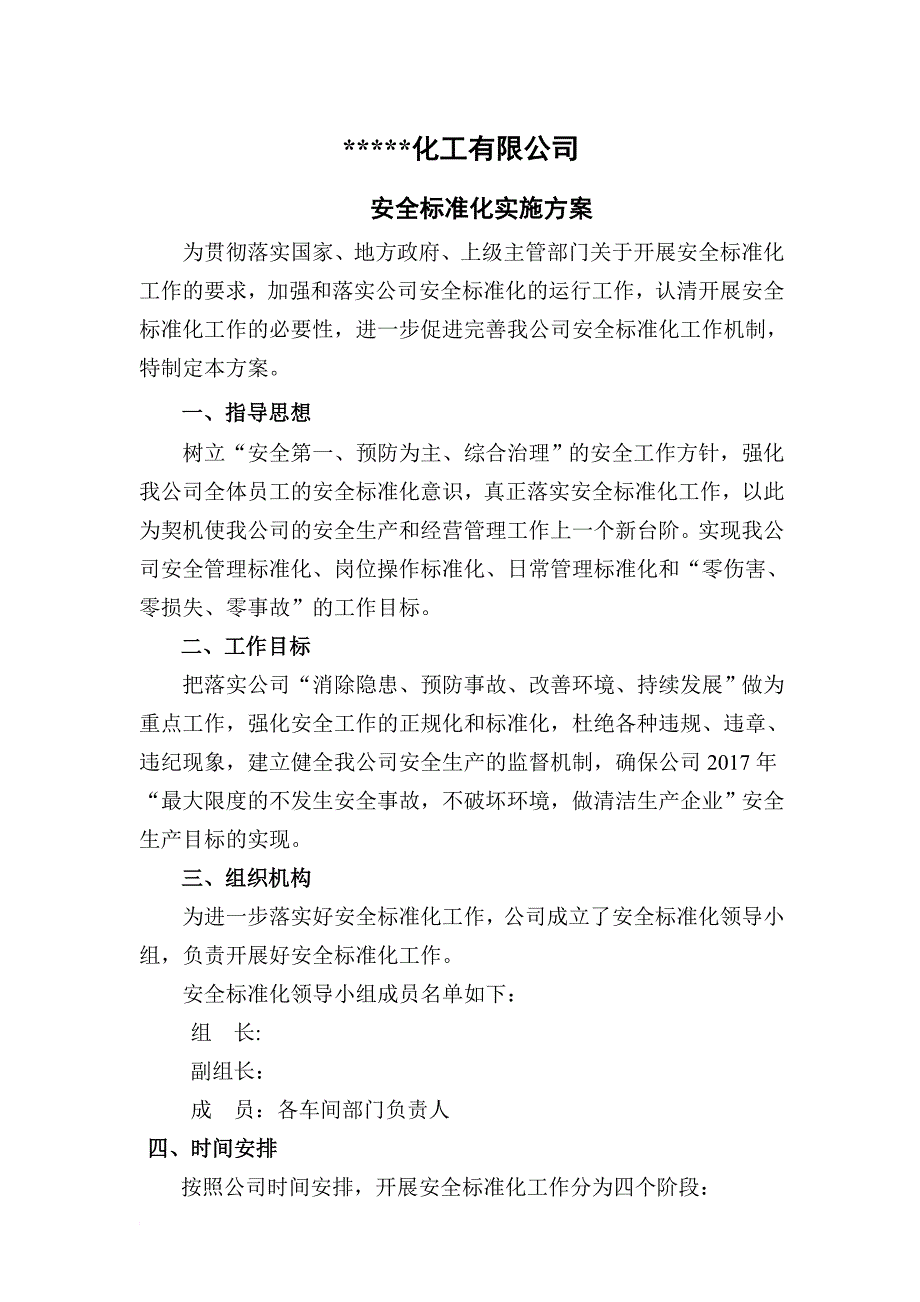 危险化学品企业安全标准化实施方案.doc_第1页