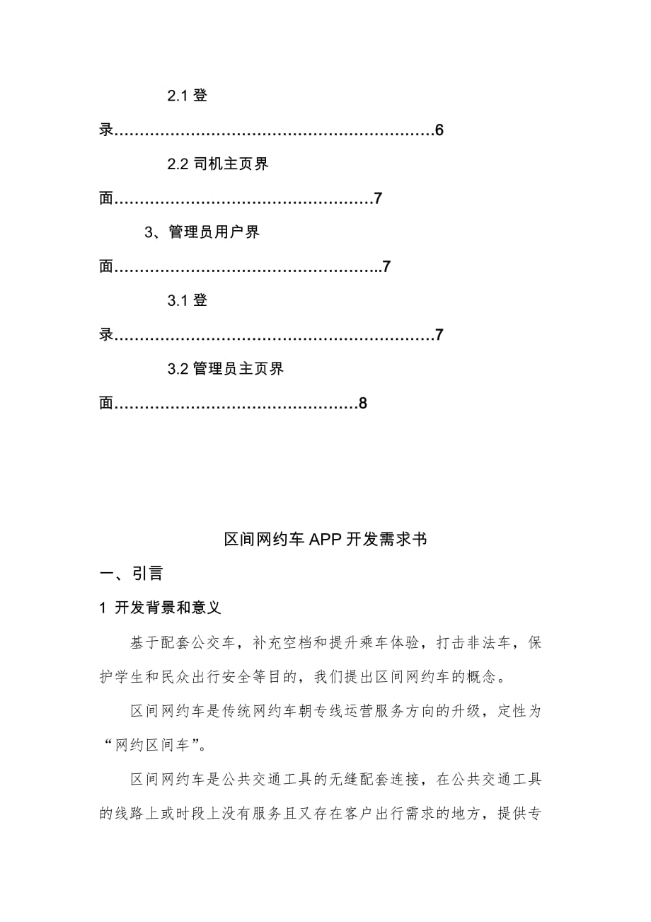 区间网约车车app开发需求书.doc_第2页