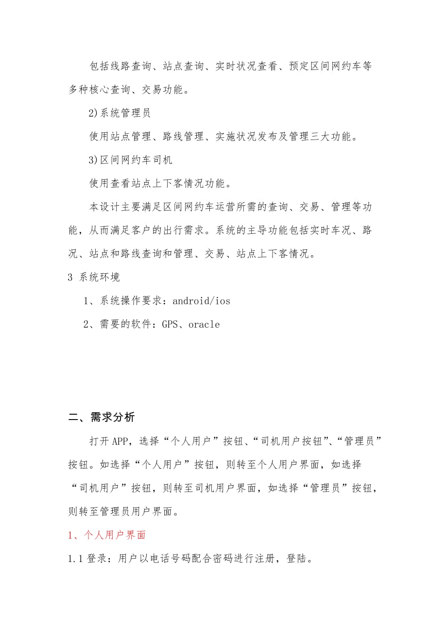 区间网约车车app开发需求书.doc_第4页