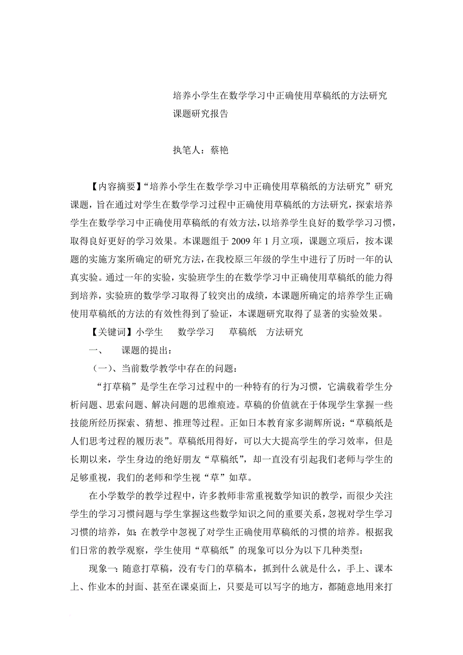 培养小学生在数学学习中正确使用草稿纸的方法研究_第1页