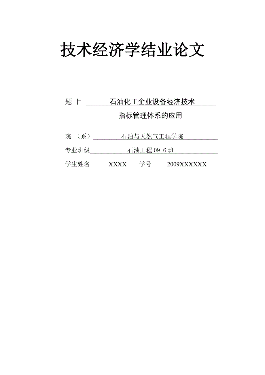 石油技术经济学论文-石油化工企业设备经济技术指标管理体系的应用_第1页