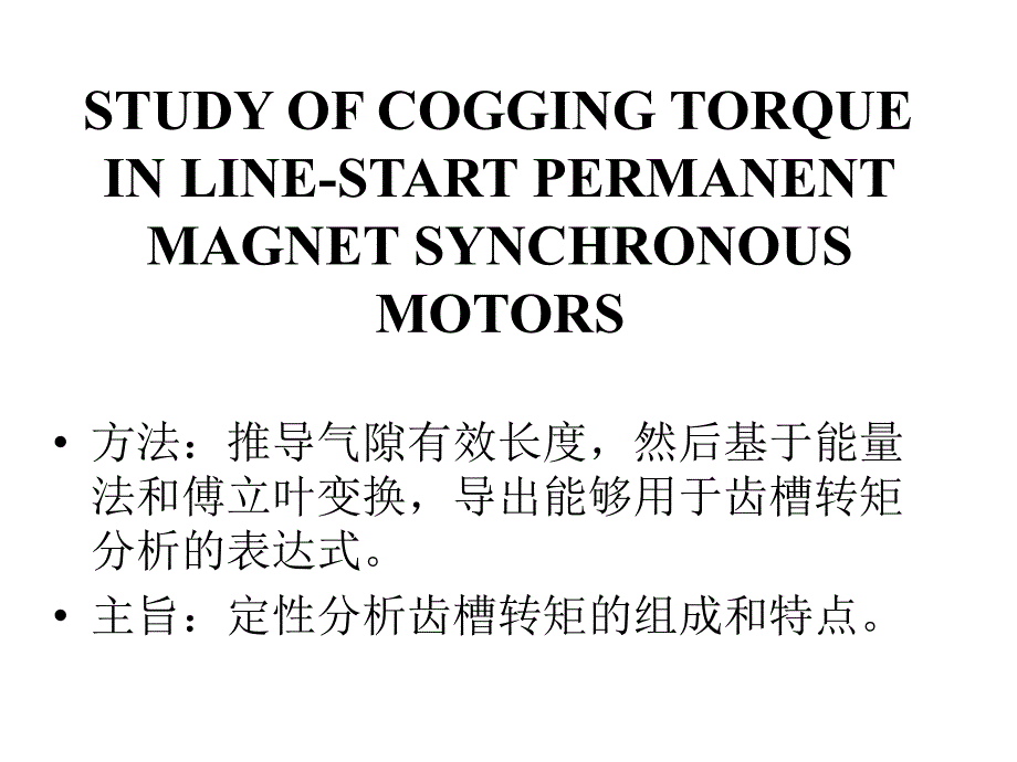 脉动转矩研究_第1页