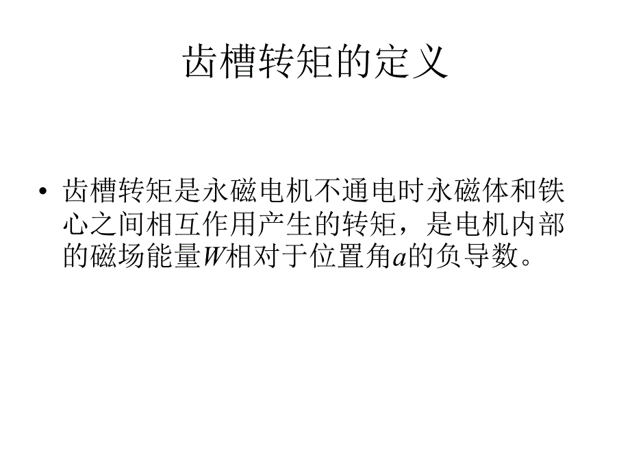 脉动转矩研究_第2页