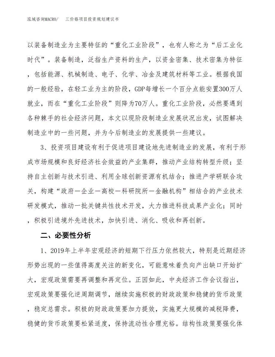 三价铬项目投资规划建议书.docx_第4页