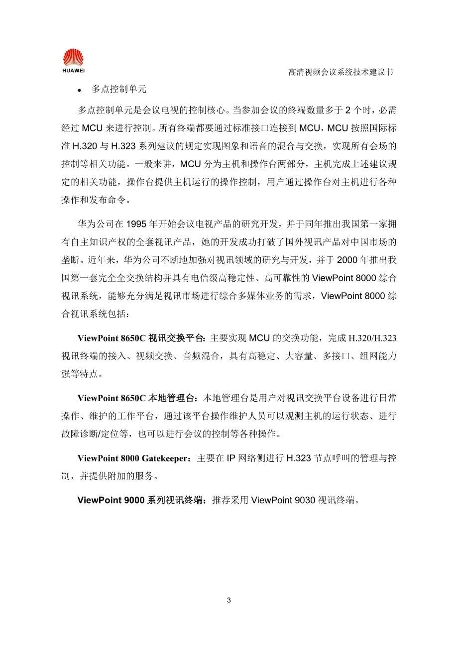 华为高清视频会议系统技术方案2.doc_第5页