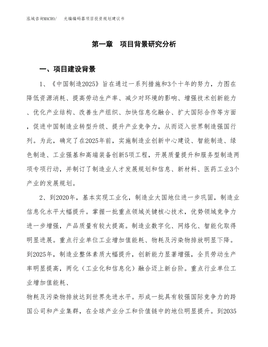 光编编码器项目投资规划建议书.docx_第3页