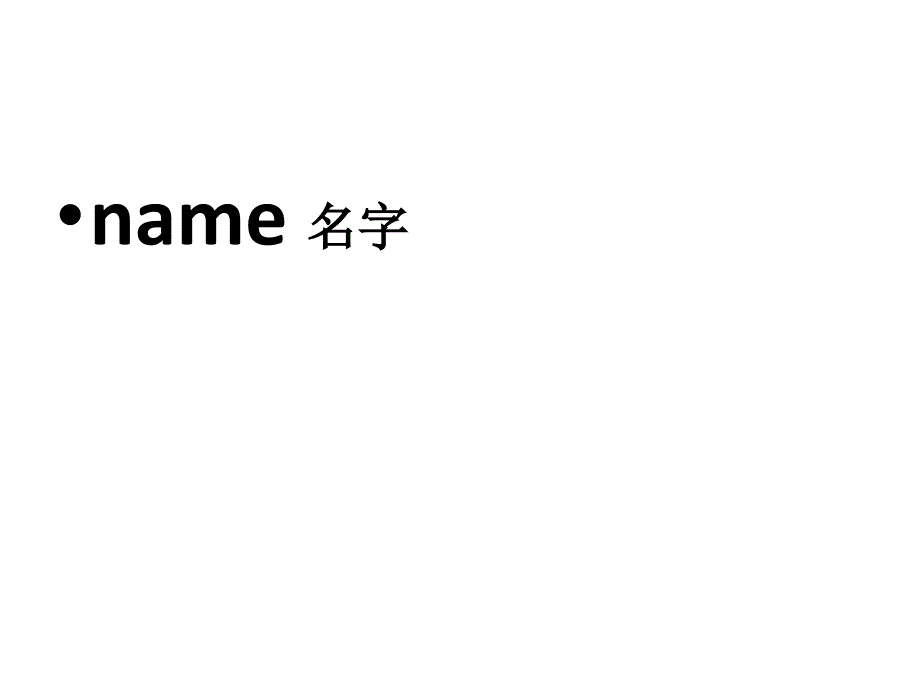 湘教三年级下册英语 Unit 3 What‘s your name？课件5_第4页