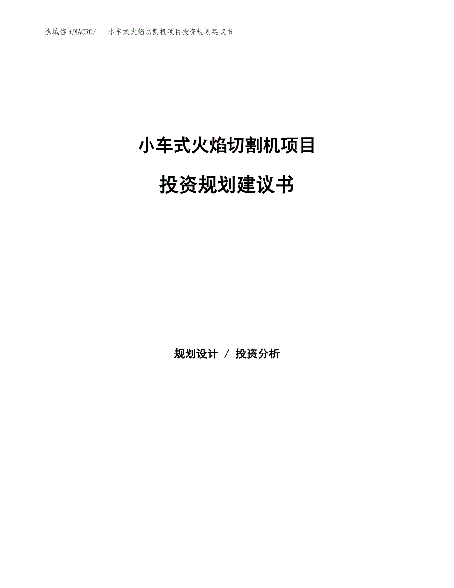 小车式火焰切割机项目投资规划建议书.docx_第1页