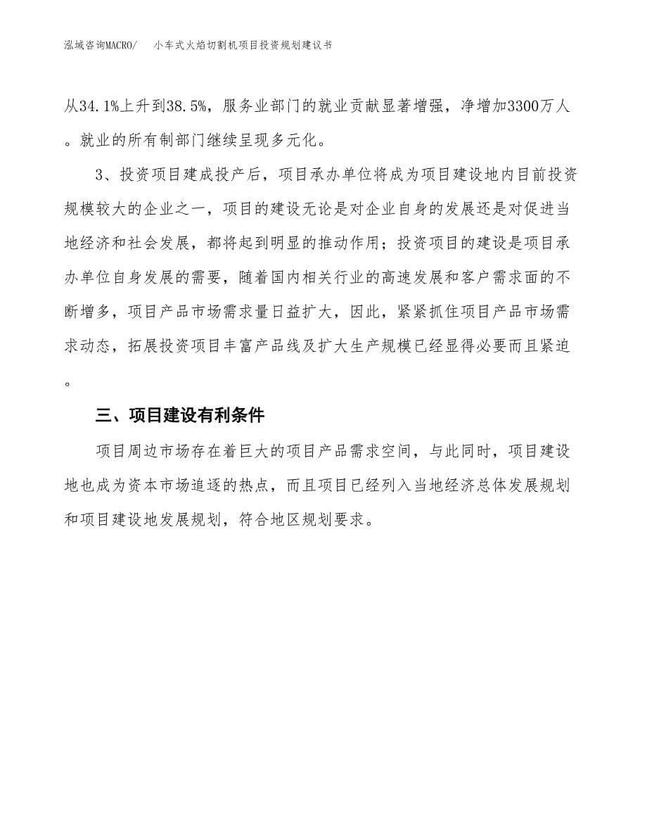 小车式火焰切割机项目投资规划建议书.docx_第5页