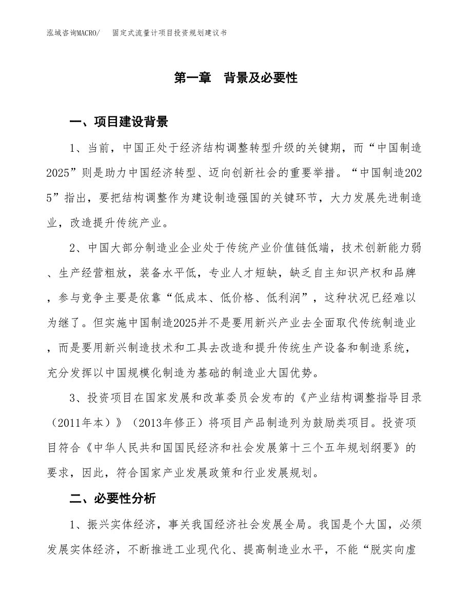 固定式流量计项目投资规划建议书.docx_第3页