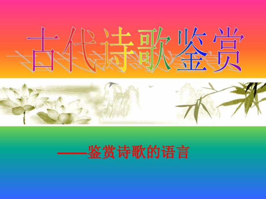 鉴赏古诗语言上课_第4页