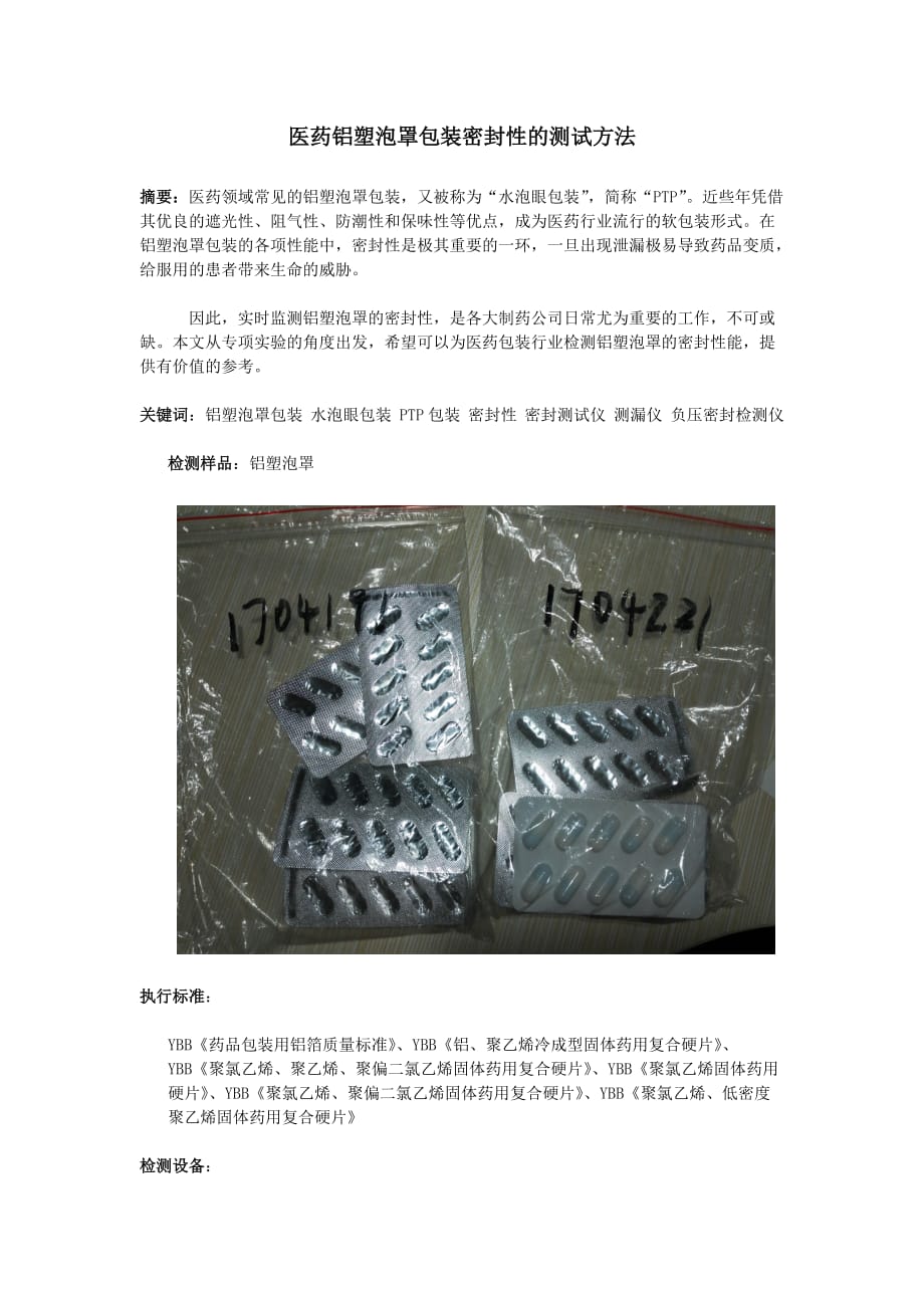 医药铝塑泡罩包装密封性的测试方法.doc_第1页