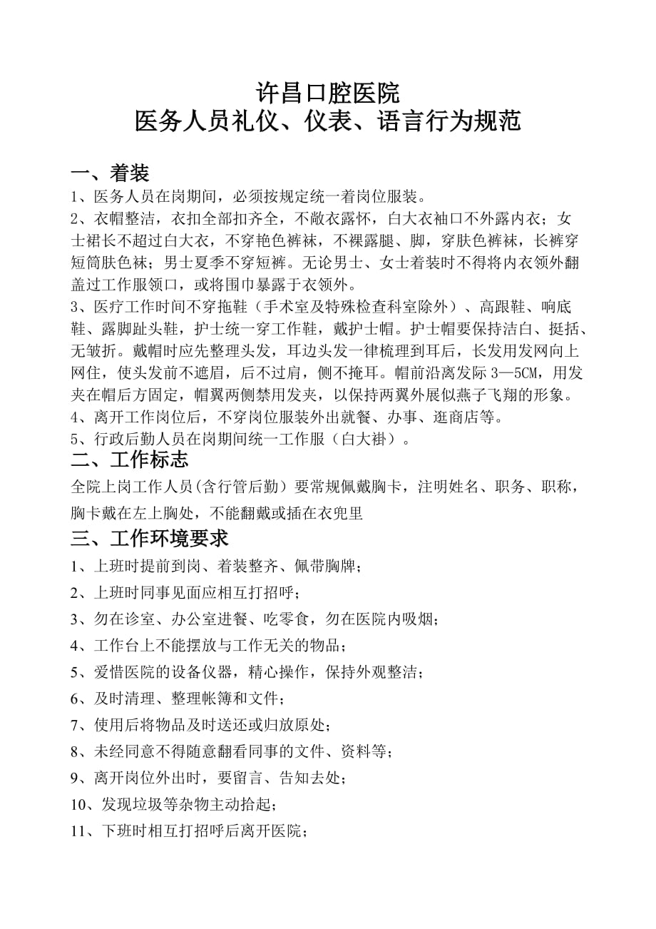 医务人员礼仪、仪表、语言行为规范.doc_第1页