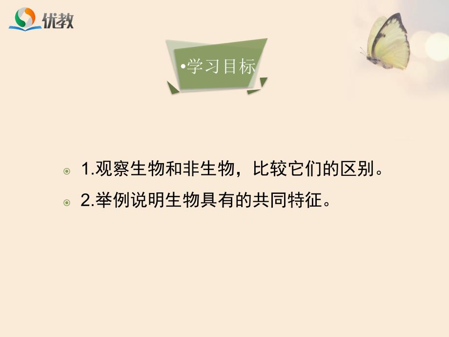 《生物的特征优教课件2资料_第4页