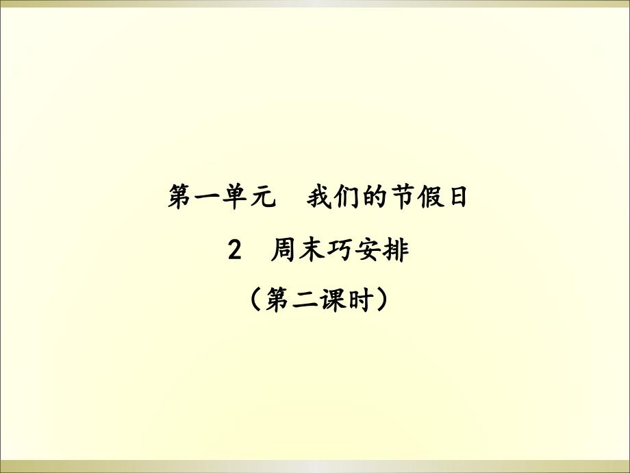 2019部编版《道德与法治》二年级上册《周末巧安排（第二课时）》课件（2）_第1页