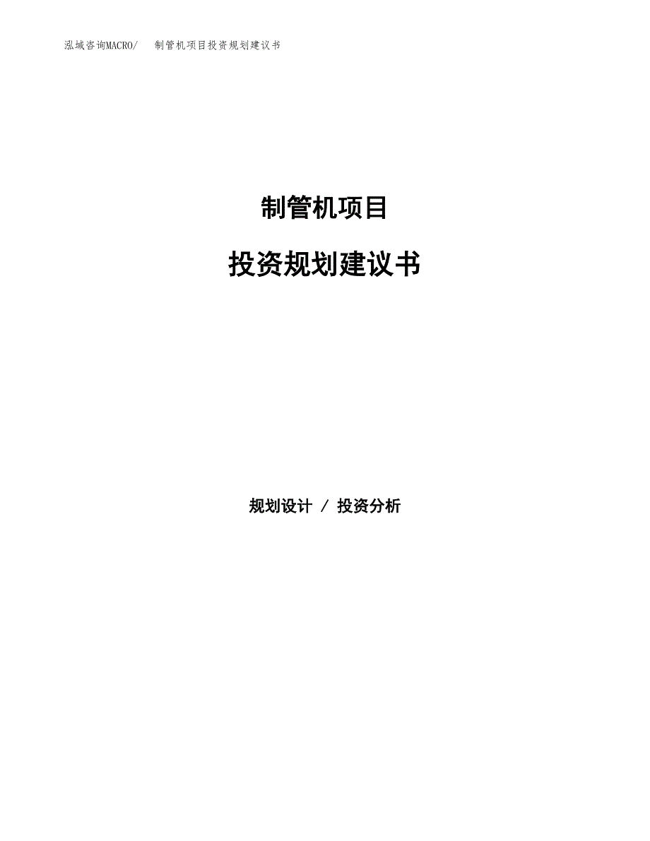 制管机项目投资规划建议书.docx_第1页