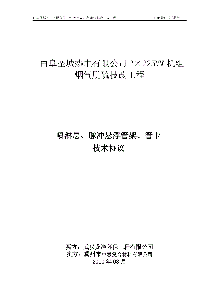 烟气脱硫技改工程喷淋层、脉冲悬浮管架及管卡技术协议_第1页