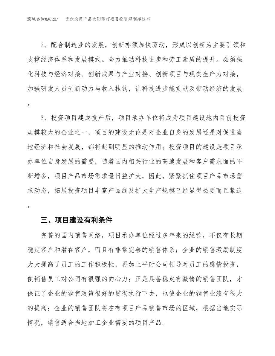 光伏应用产品太阳能灯项目投资规划建议书.docx_第5页