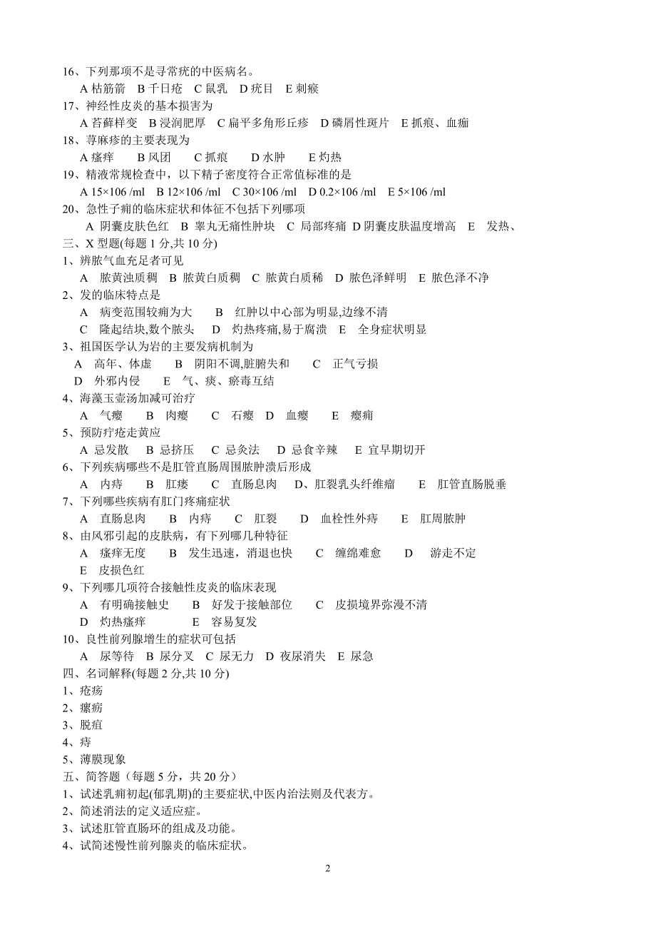 南京中医药大学《中医外科学》15套a课程试卷含答案.doc_第2页