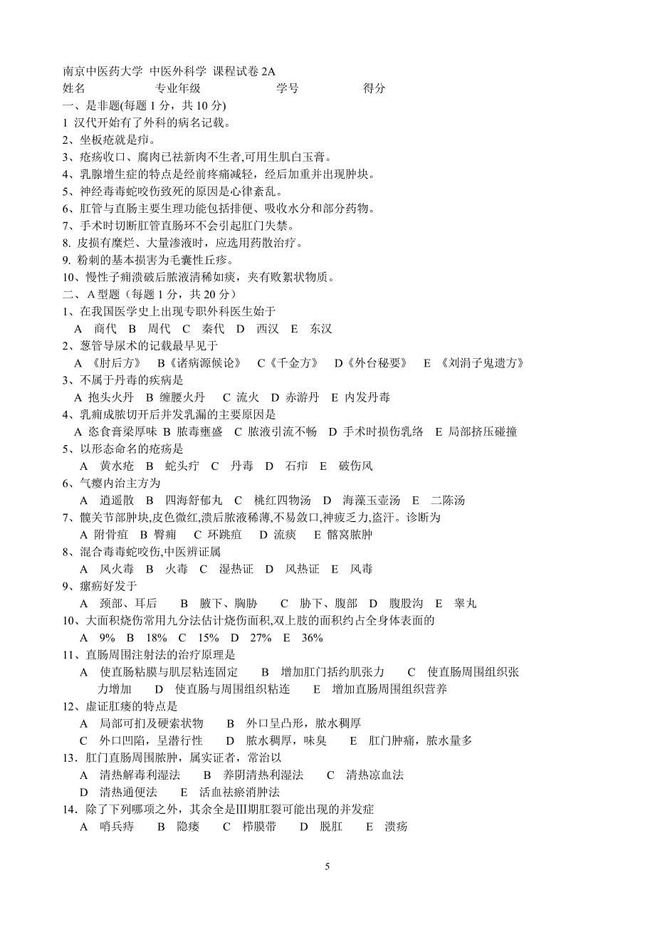 南京中医药大学《中医外科学》15套a课程试卷含答案.doc_第5页