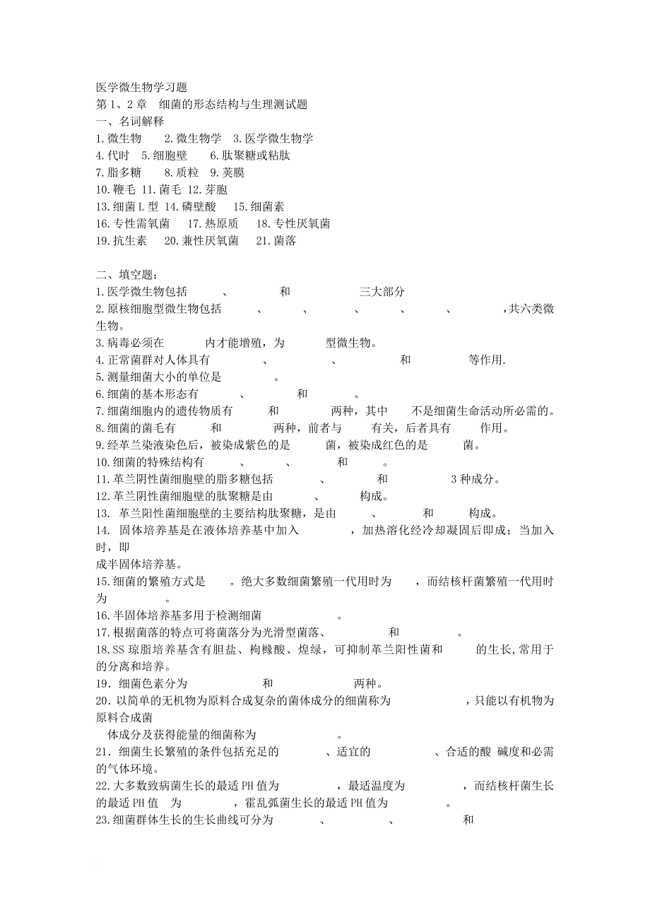 医学微生物学习题+答案.doc_第1页