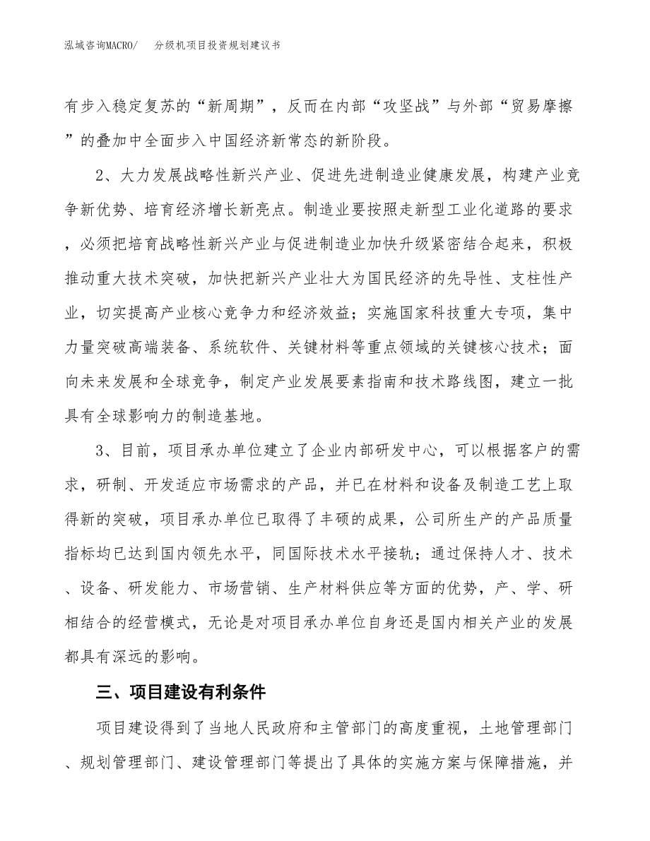 分级机项目投资规划建议书.docx_第5页