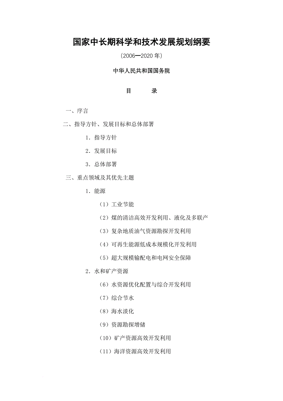 国家中长期科学和技术发展规划纲要(2006-2020).doc_第1页