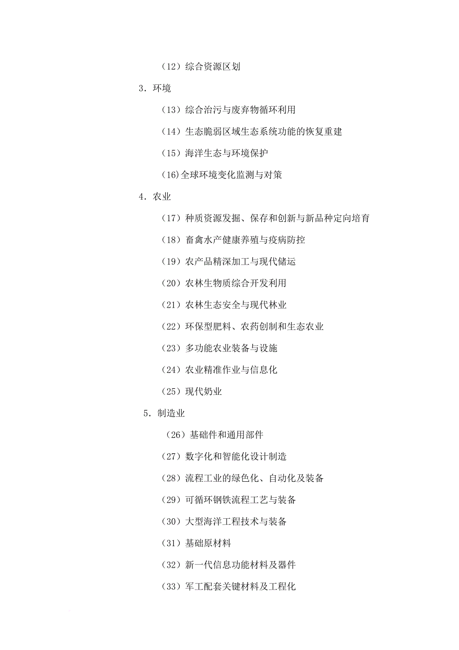 国家中长期科学和技术发展规划纲要(2006-2020).doc_第2页