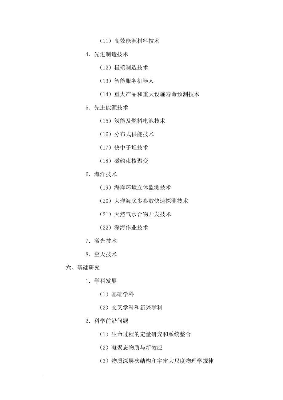 国家中长期科学和技术发展规划纲要(2006-2020).doc_第5页