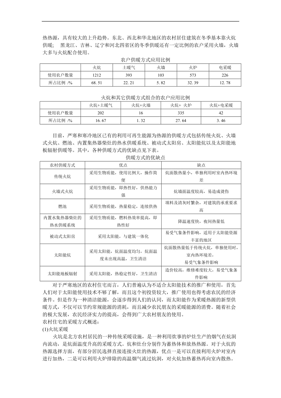 国内外严寒地区农村供暖方式与现状.doc_第2页